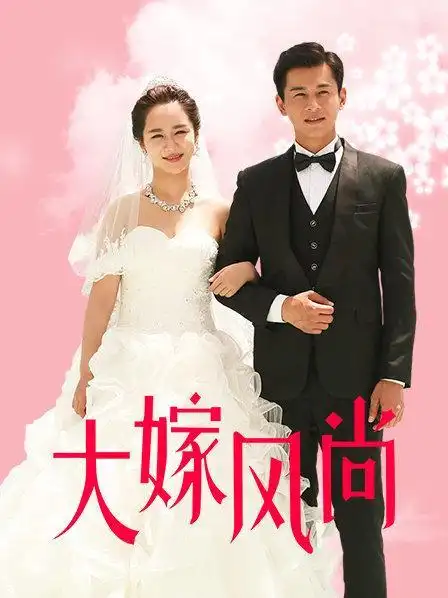 大嫁风尚