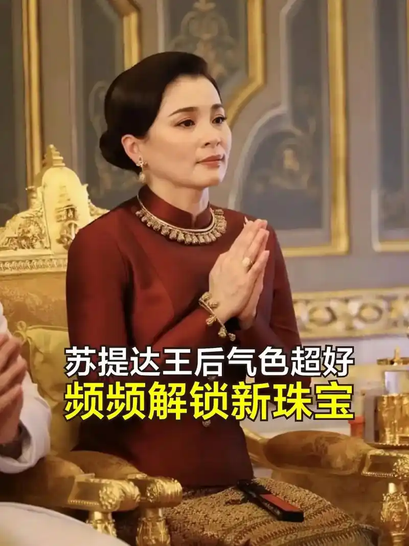 苏提达王后气色超好 频频解锁"新珠宝"泰国王后苏提达,之前泰 - 抖音