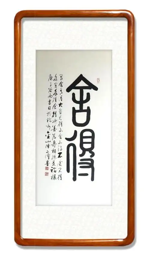 陈文汉先生书法作品欣赏《舍得》