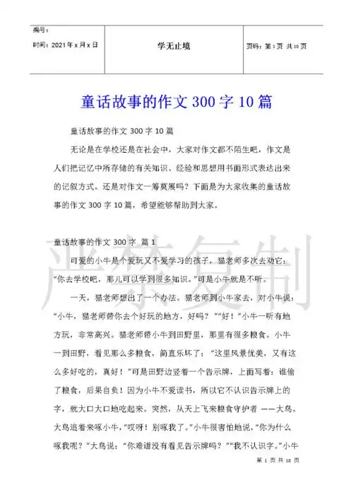 童话故事的作文300字10篇.docx