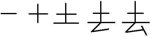 "去"字的笔画顺序是什么?