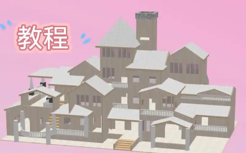 明日之后双人零氪建筑——『夏日物语』蓝图教学