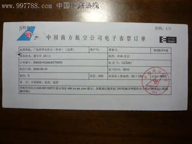 电子客票(桂林--北京)