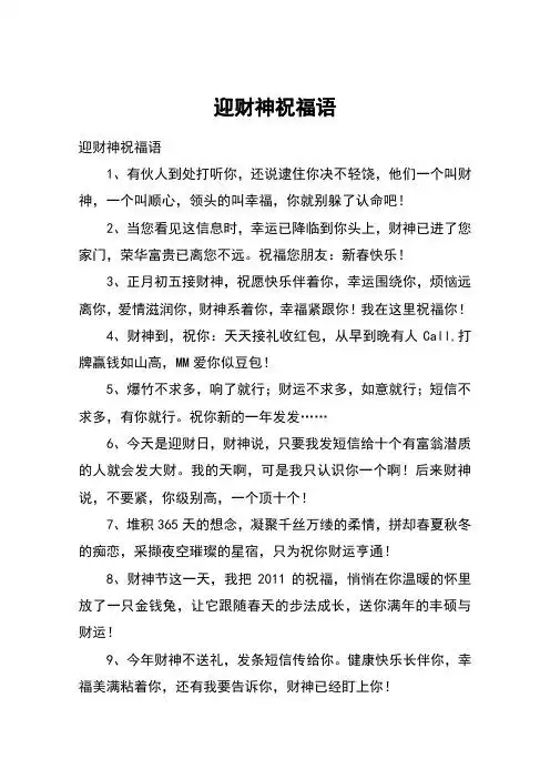 迎财神祝福语 迎财神祝福语1,有伙人到处打听你,还说逮住你决不轻饶