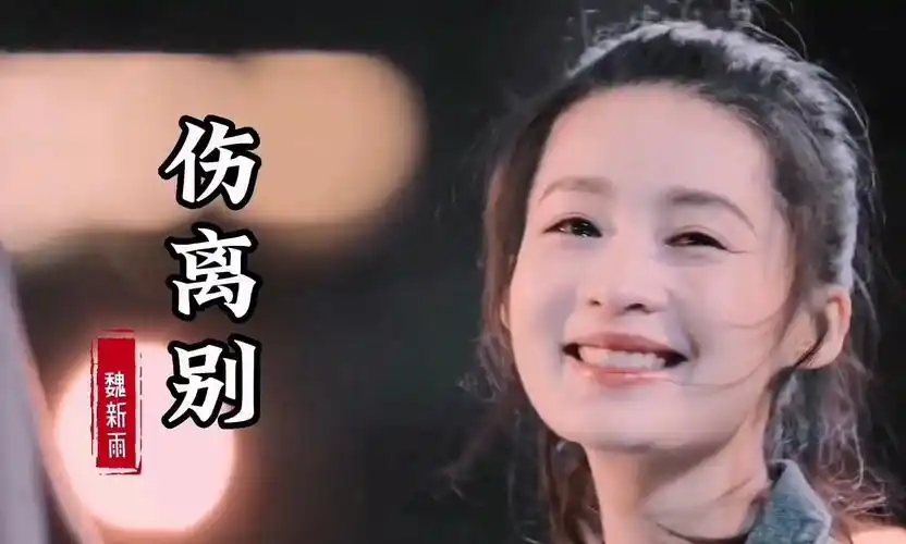 【mv】魏新雨《伤离别》|毕业分开的季节,用一生痴情换一幕悲剧伤离别