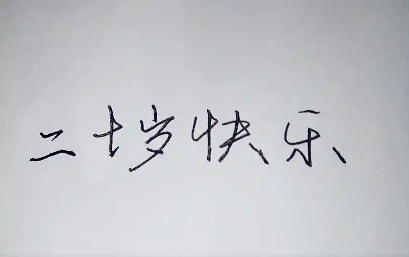 二十岁快乐生日快乐手写祝福语