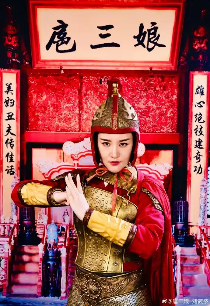 刘筱筱[超话]##扈三娘# 来自演员刘筱筱 - 微博