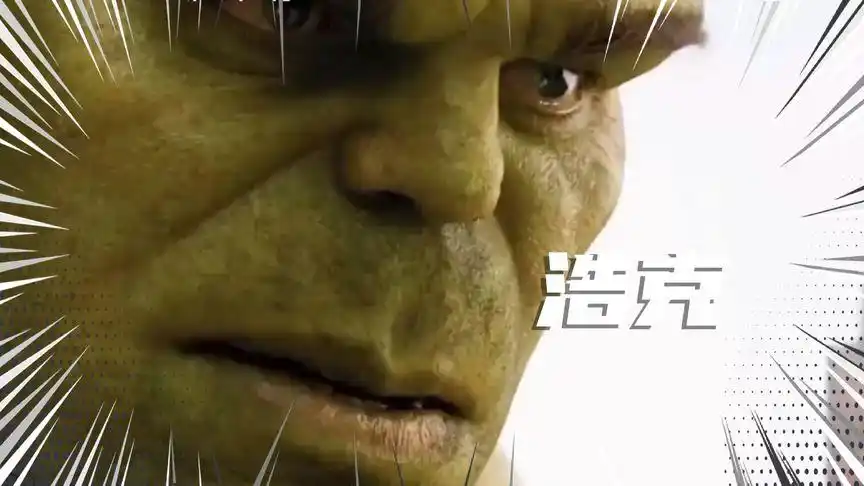 【绿巨人】愤怒的绿巨人!