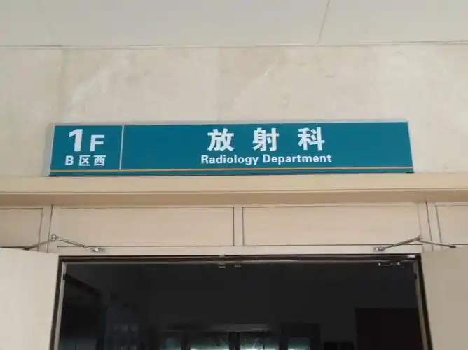 邓州市中心医院 放射科6 s小记