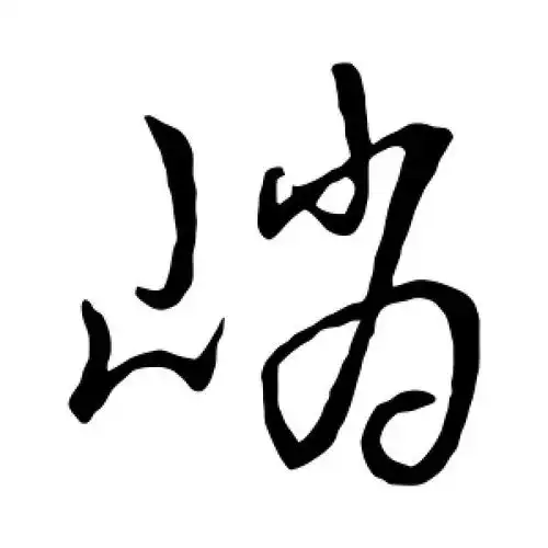 草书峭字