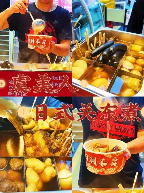 浙师大美食虞美人日式关东煮