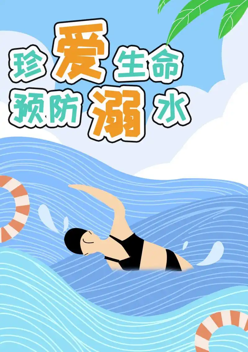 防溺水海报 有源文件