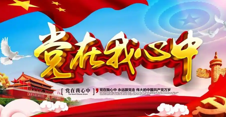 党在我心中征文一等奖