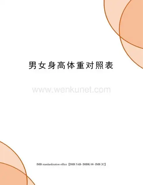 男女身高体重对照表[精选].doc