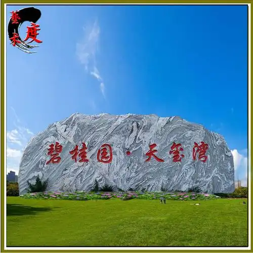 大型景观石天然风景石泰山石雪浪石村标地标石刻字园林公司自然石