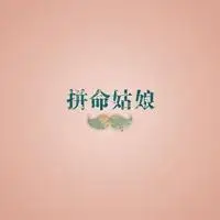 凡事靠自己微信头像的图片 只有靠自己带字头像【点击鼠标右键下载】