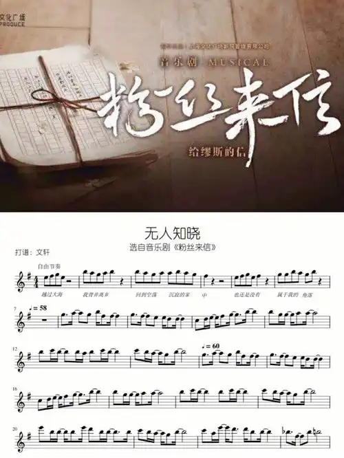 音乐剧粉丝来信无人知晓长笛谱