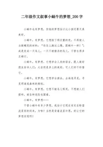 二年级作文叙事小蜗牛的梦想200字