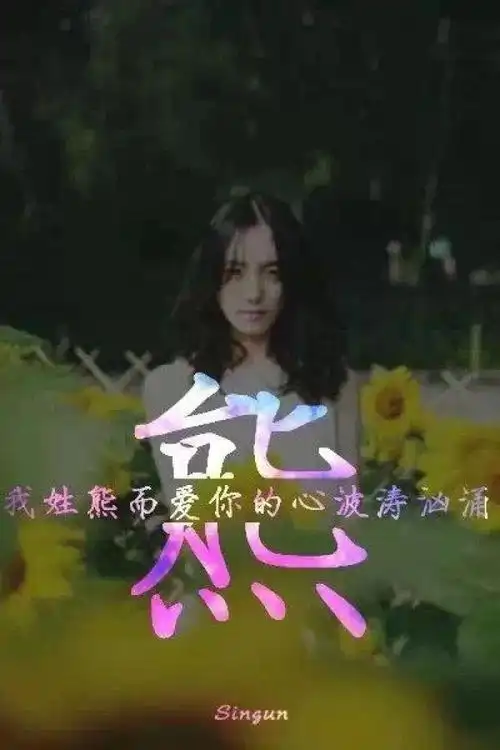 我姓熊而爱你的心波涛汹涌