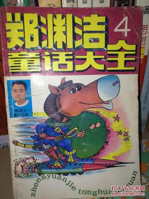 郑渊洁童话大全 4_郑渊洁_孔夫子旧书网