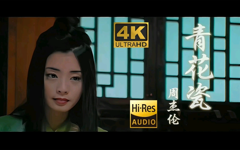 【4k60fps】《青花瓷》#周杰伦经典#4k修复#3840×2160px#60fps#hi