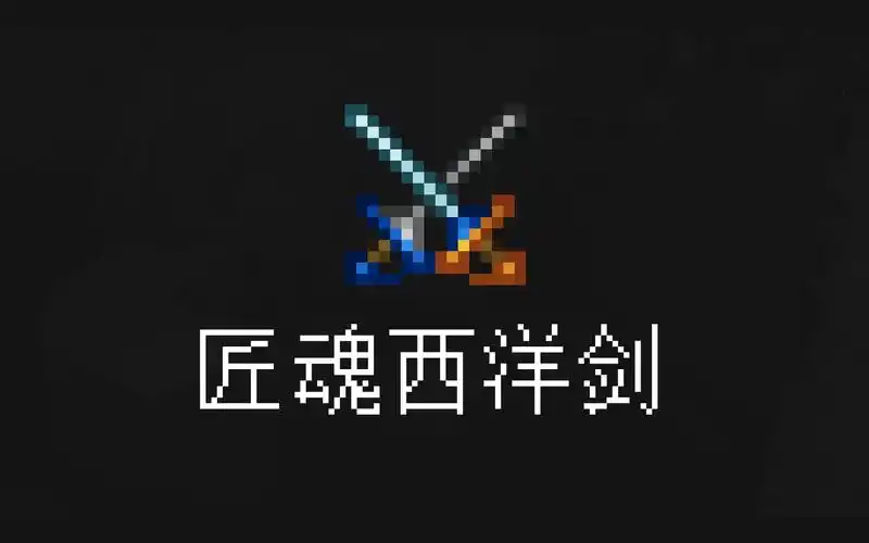 『模组推荐』tinkers rapier 匠魂西洋剑:归来 | 我的世界 minecraft