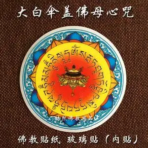 大白伞盖佛母心咒图片