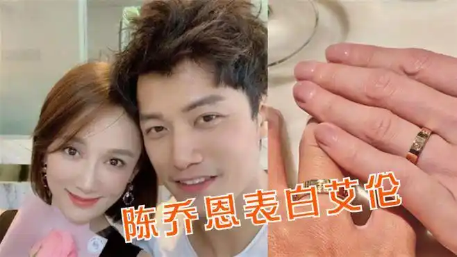 陈乔恩表白艾伦官宣结婚喜讯,无名指上戒指抢眼,幸福感满满