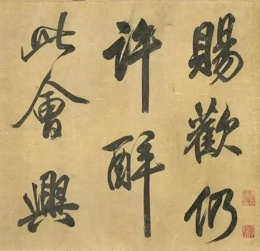 米芾43岁行书曲江宴会即事