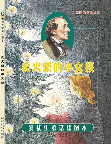 安徒生童话绘图本:卖火柴的小女孩