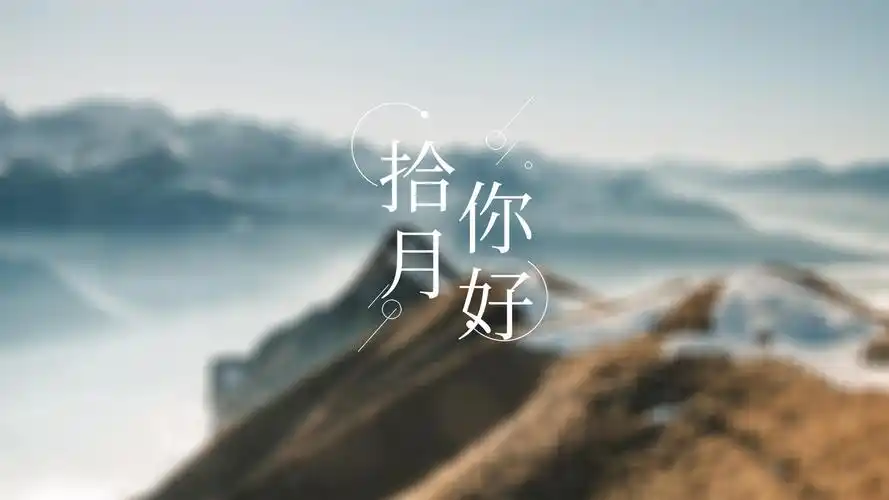 2021十月你好带字图片