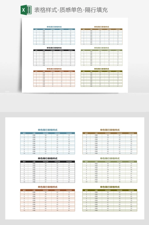 表格样式-质感单色-隔行填充