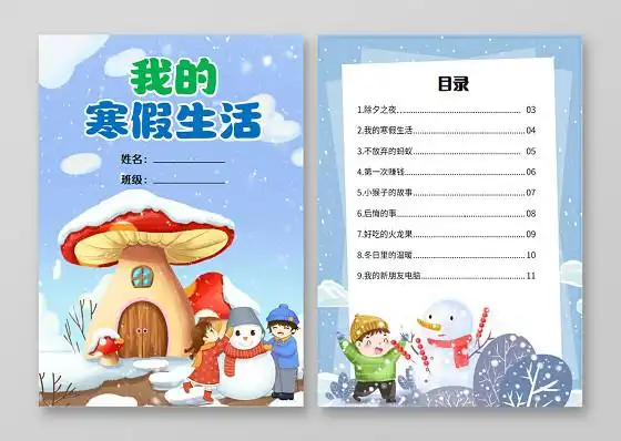 蓝色卡通我的寒假生活作文集小报手抄报简约科技画册封面蓝色炫酷矢量