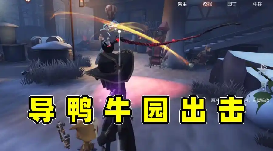 导鸭出击:牛园经典套路折磨红夫人差点标准结局