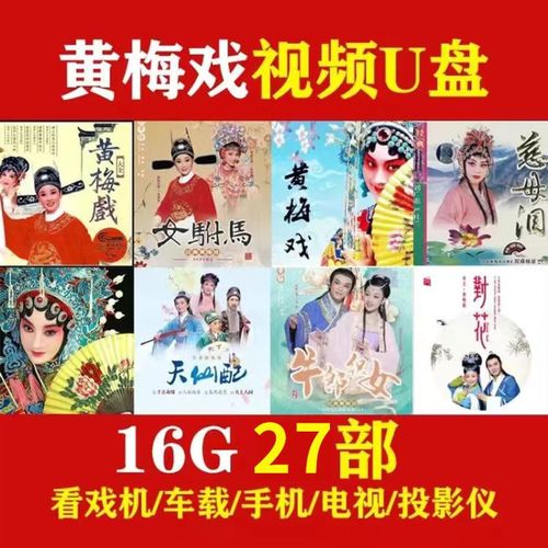 优盘 黄梅戏外景戏246部