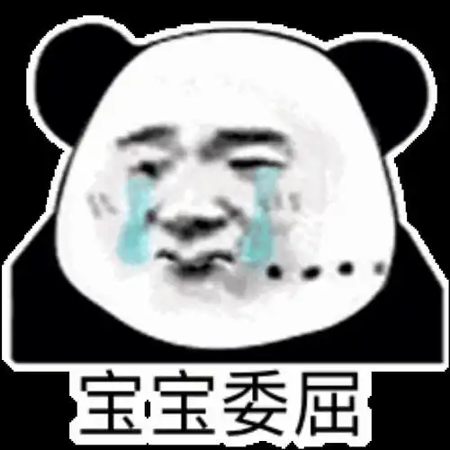 委屈的图片委屈的表情包合集