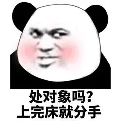脸红:处对象吗?上完床就分手-i表情表情包