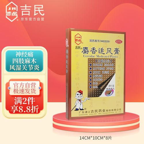 吉民 麝香追风膏 10cm*14cm*8片/盒风湿痛关节痛 筋骨痛 神经痛 腰背