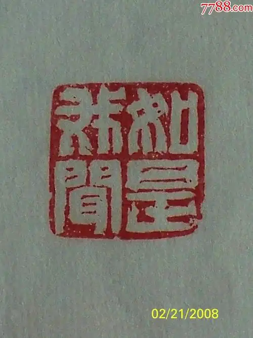 精品红木佛经印章如是我闻