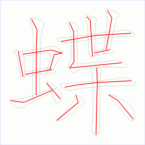 国字蝶的笔顺15画