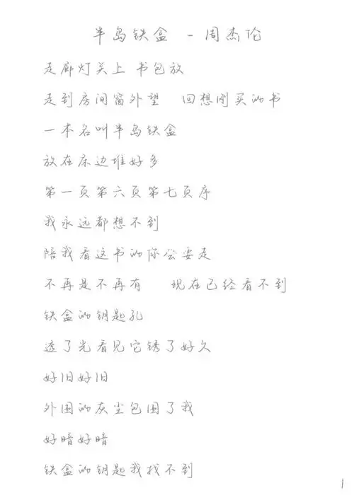 【歌词字帖】2661526615周杰伦-《半岛铁盒》