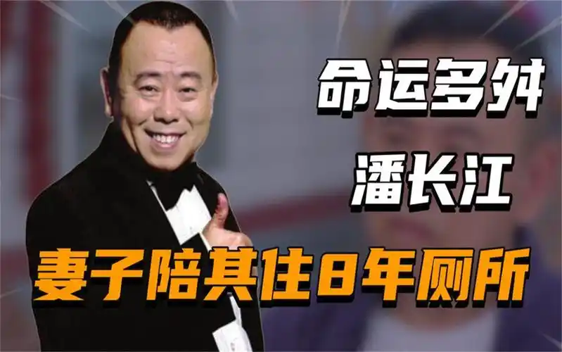 潘长江:被诊断活不到25,搭档赵本山实现逆袭,成名后想抛弃妻子