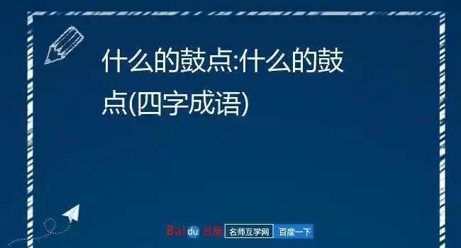 什么的鼓点:什么的鼓点(四字成语)