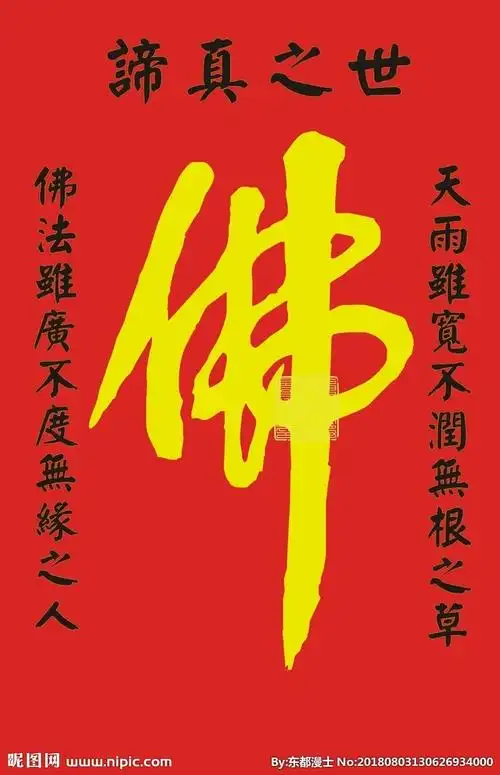 佛字书法装饰画矢量图图片