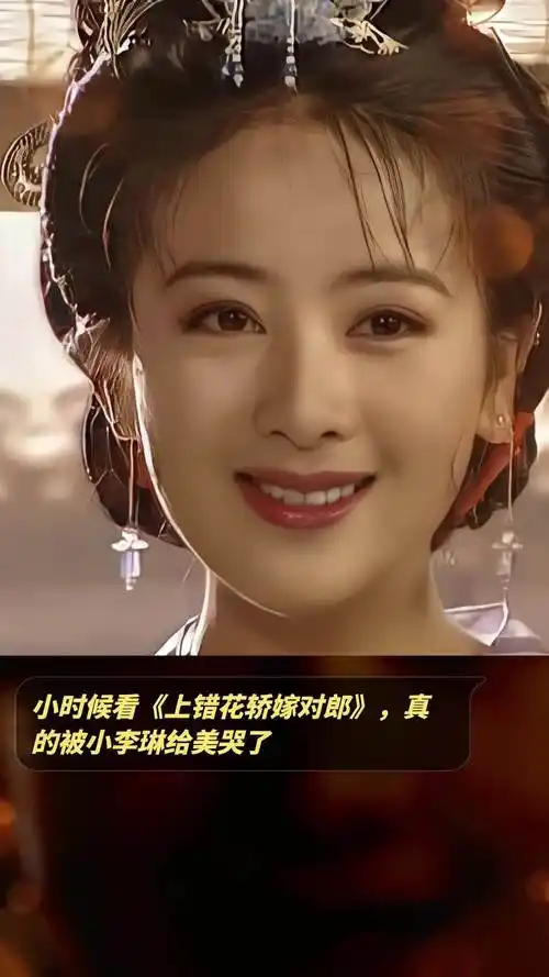 小时候看《上错花轿嫁对郎》,真的被小李琳给美哭了.「awsl」