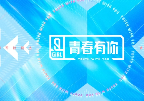 《青春有你2》在哪里录制?