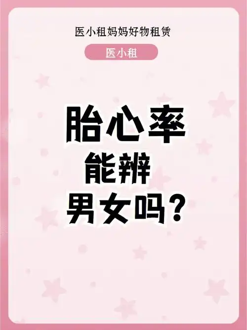 胎心率多少正常02高低能看男女