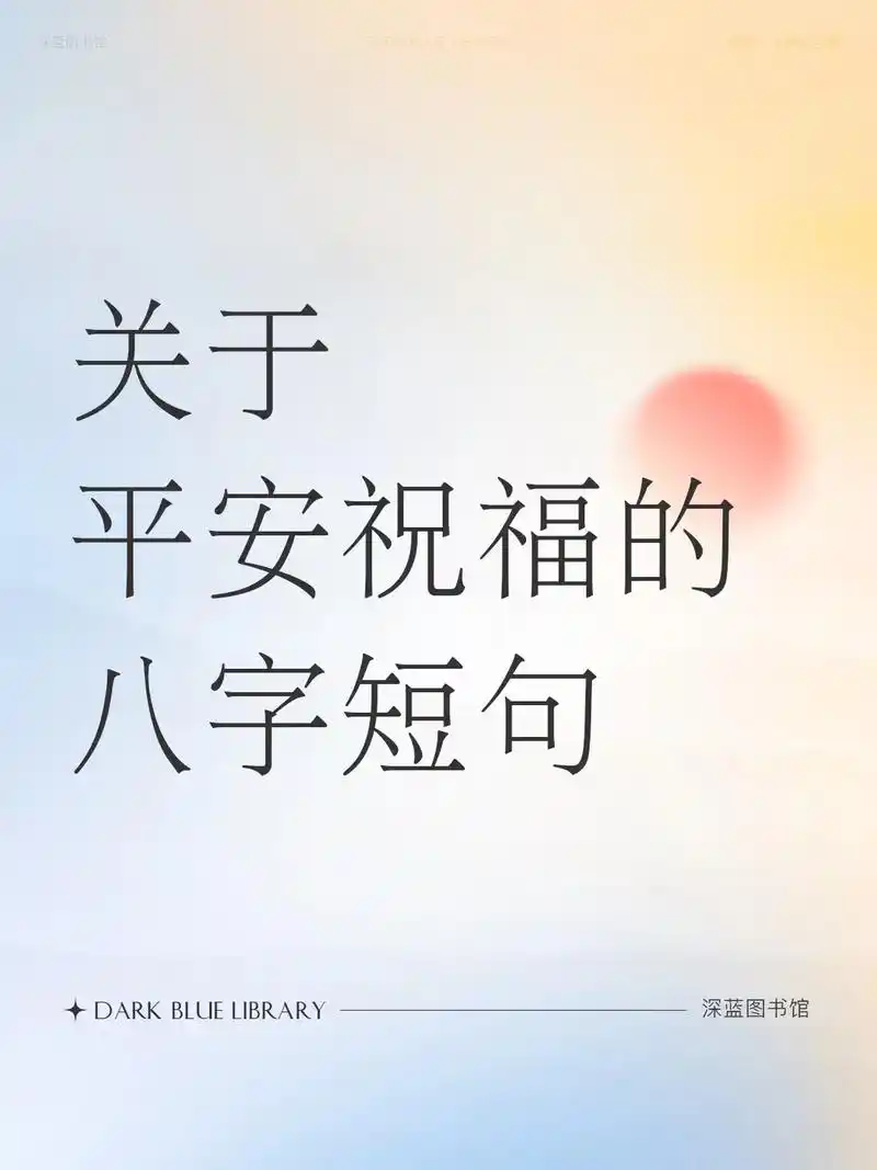 「平安夜」文化内涵又高雅的字祝福语.#唯美诗词 #八字短句  - 抖音