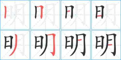 明字笔顺 明字笔划 明字笔画:ming明同音字明组词(2个字)明字组词(3个