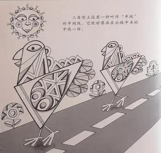 数学绘本《奇妙的三角形》